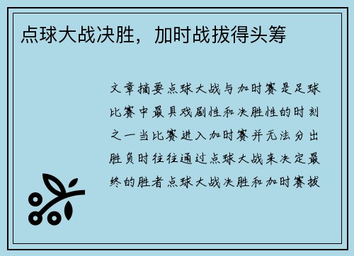 点球大战决胜，加时战拔得头筹