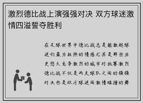 激烈德比战上演强强对决 双方球迷激情四溢誓夺胜利