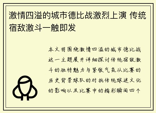 激情四溢的城市德比战激烈上演 传统宿敌激斗一触即发