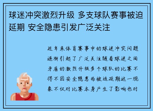 球迷冲突激烈升级 多支球队赛事被迫延期 安全隐患引发广泛关注