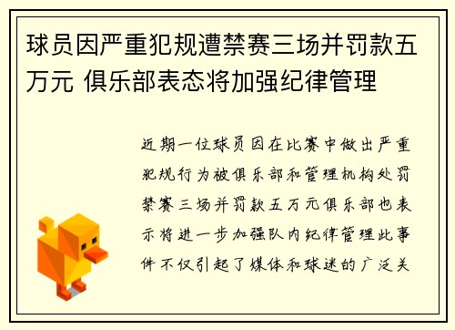 球员因严重犯规遭禁赛三场并罚款五万元 俱乐部表态将加强纪律管理