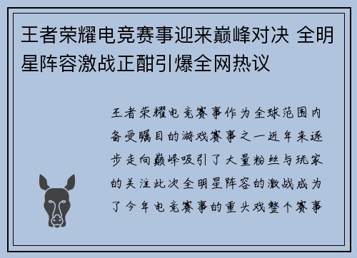 王者荣耀电竞赛事迎来巅峰对决 全明星阵容激战正酣引爆全网热议