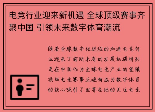 电竞行业迎来新机遇 全球顶级赛事齐聚中国 引领未来数字体育潮流