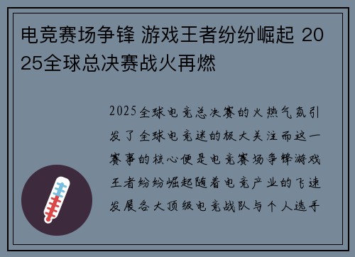 电竞赛场争锋 游戏王者纷纷崛起 2025全球总决赛战火再燃
