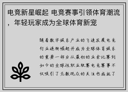 电竞新星崛起 电竞赛事引领体育潮流，年轻玩家成为全球体育新宠