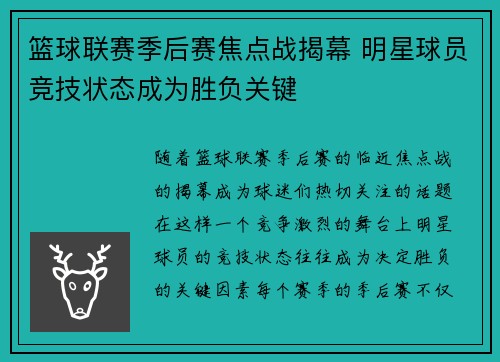 篮球联赛季后赛焦点战揭幕 明星球员竞技状态成为胜负关键
