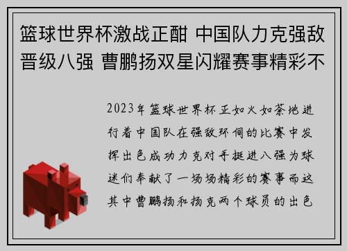 篮球世界杯激战正酣 中国队力克强敌晋级八强 曹鹏扬双星闪耀赛事精彩不断