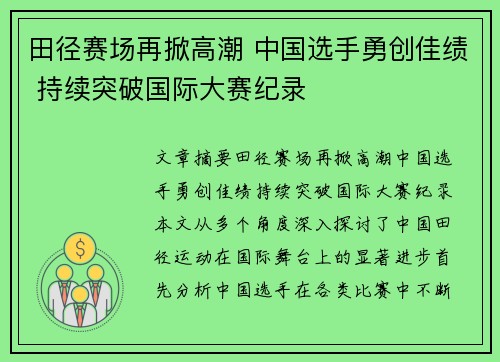 田径赛场再掀高潮 中国选手勇创佳绩 持续突破国际大赛纪录