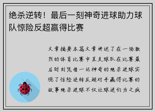 绝杀逆转！最后一刻神奇进球助力球队惊险反超赢得比赛