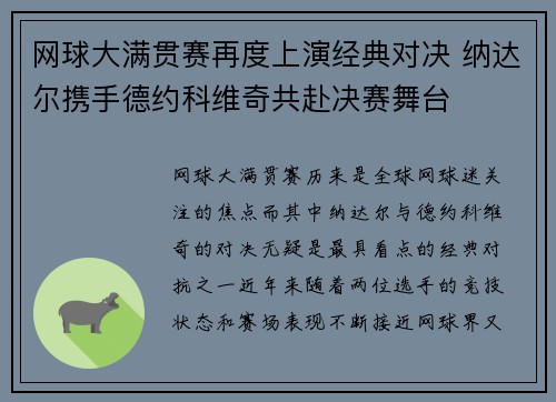 网球大满贯赛再度上演经典对决 纳达尔携手德约科维奇共赴决赛舞台