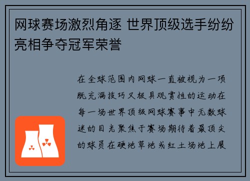 网球赛场激烈角逐 世界顶级选手纷纷亮相争夺冠军荣誉