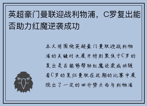 英超豪门曼联迎战利物浦，C罗复出能否助力红魔逆袭成功