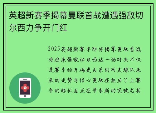 英超新赛季揭幕曼联首战遭遇强敌切尔西力争开门红