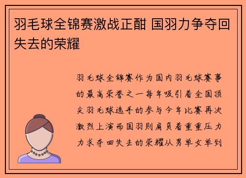 羽毛球全锦赛激战正酣 国羽力争夺回失去的荣耀