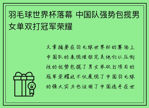 羽毛球世界杯落幕 中国队强势包揽男女单双打冠军荣耀