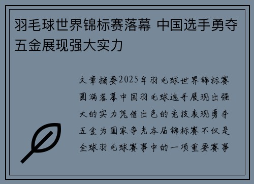 羽毛球世界锦标赛落幕 中国选手勇夺五金展现强大实力
