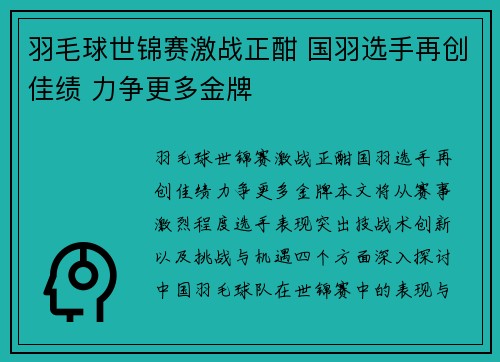 羽毛球世锦赛激战正酣 国羽选手再创佳绩 力争更多金牌