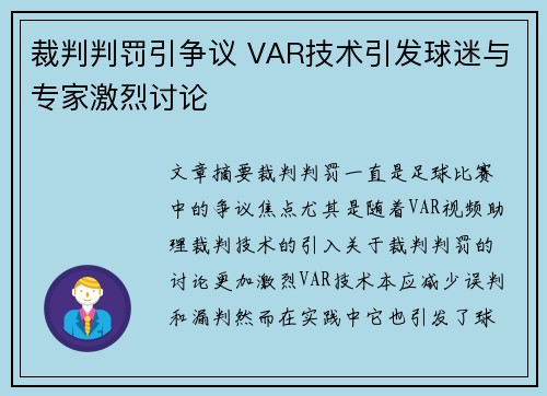 裁判判罚引争议 VAR技术引发球迷与专家激烈讨论
