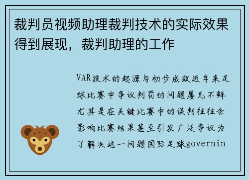 裁判员视频助理裁判技术的实际效果得到展现，裁判助理的工作