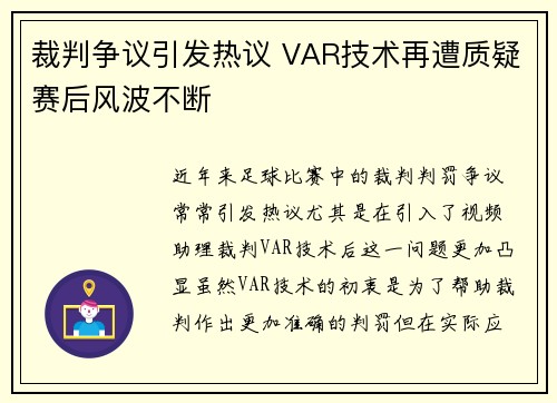 裁判争议引发热议 VAR技术再遭质疑赛后风波不断