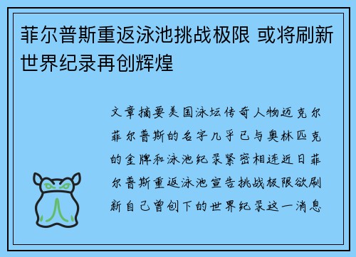菲尔普斯重返泳池挑战极限 或将刷新世界纪录再创辉煌