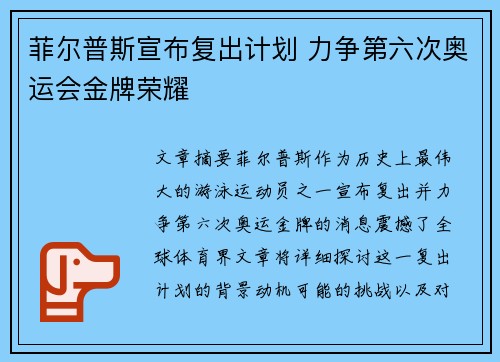 菲尔普斯宣布复出计划 力争第六次奥运会金牌荣耀