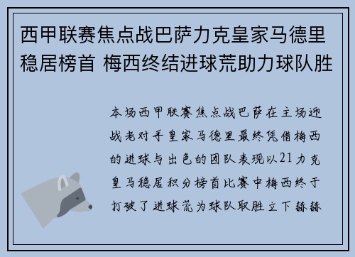 西甲联赛焦点战巴萨力克皇家马德里稳居榜首 梅西终结进球荒助力球队胜利