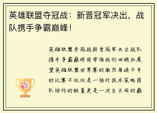 英雄联盟夺冠战：新晋冠军决出，战队携手争霸巅峰！