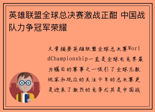 英雄联盟全球总决赛激战正酣 中国战队力争冠军荣耀