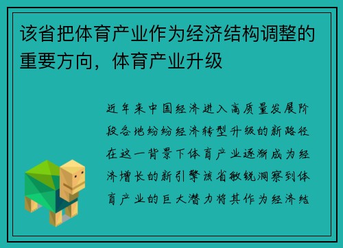 该省把体育产业作为经济结构调整的重要方向，体育产业升级