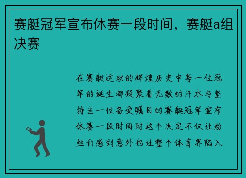 赛艇冠军宣布休赛一段时间，赛艇a组决赛