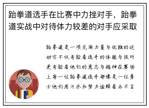 跆拳道选手在比赛中力挫对手，跆拳道实战中对待体力较差的对手应采取什么战术