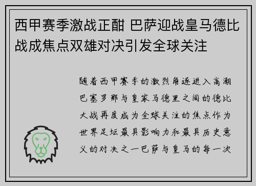 西甲赛季激战正酣 巴萨迎战皇马德比战成焦点双雄对决引发全球关注