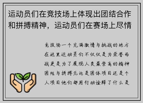 运动员们在竞技场上体现出团结合作和拼搏精神，运动员们在赛场上尽情地奔跑
