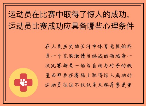 运动员在比赛中取得了惊人的成功，运动员比赛成功应具备哪些心理条件