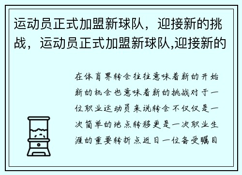 运动员正式加盟新球队，迎接新的挑战，运动员正式加盟新球队,迎接新的挑战英语