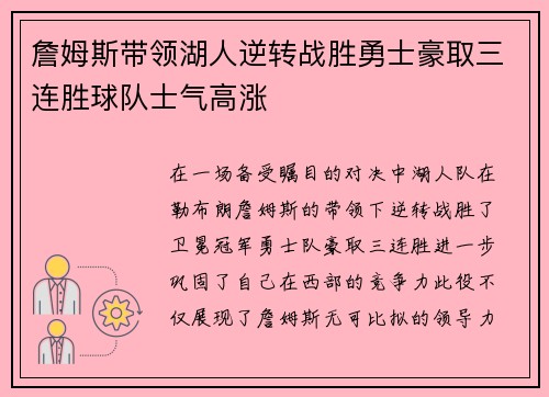 詹姆斯带领湖人逆转战胜勇士豪取三连胜球队士气高涨