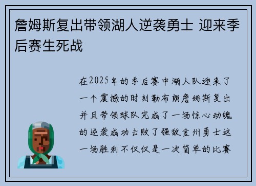 詹姆斯复出带领湖人逆袭勇士 迎来季后赛生死战