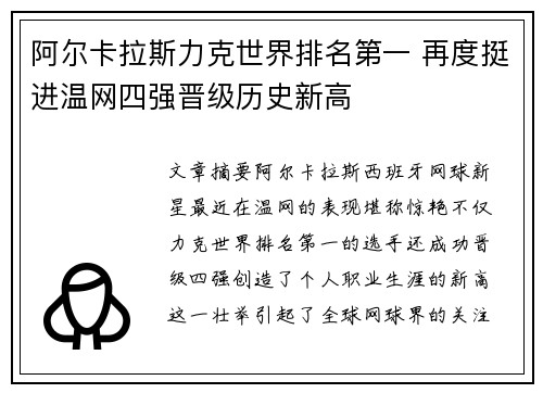 阿尔卡拉斯力克世界排名第一 再度挺进温网四强晋级历史新高