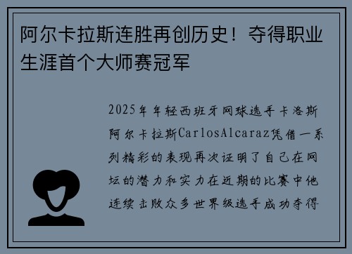 阿尔卡拉斯连胜再创历史！夺得职业生涯首个大师赛冠军