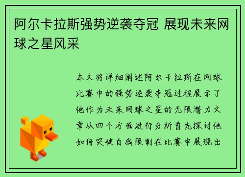 阿尔卡拉斯强势逆袭夺冠 展现未来网球之星风采