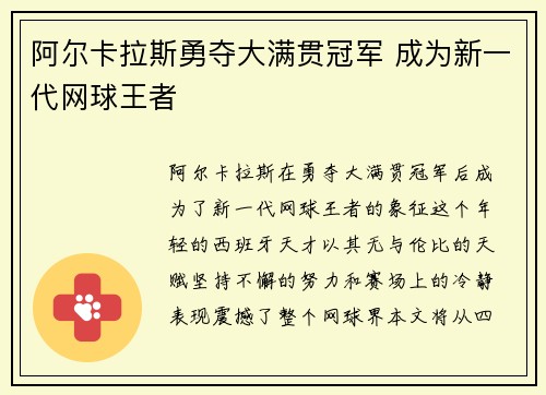 阿尔卡拉斯勇夺大满贯冠军 成为新一代网球王者