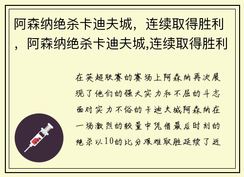 阿森纳绝杀卡迪夫城，连续取得胜利，阿森纳绝杀卡迪夫城,连续取得胜利多少天