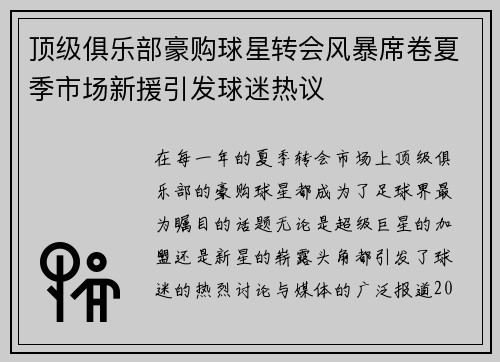 顶级俱乐部豪购球星转会风暴席卷夏季市场新援引发球迷热议