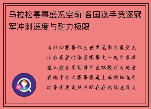 马拉松赛事盛况空前 各国选手竞逐冠军冲刺速度与耐力极限