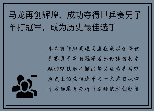 马龙再创辉煌，成功夺得世乒赛男子单打冠军，成为历史最佳选手