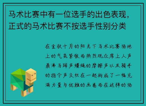 马术比赛中有一位选手的出色表现，正式的马术比赛不按选手性别分类