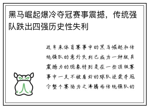 黑马崛起爆冷夺冠赛事震撼，传统强队跌出四强历史性失利