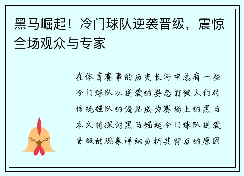 黑马崛起！冷门球队逆袭晋级，震惊全场观众与专家