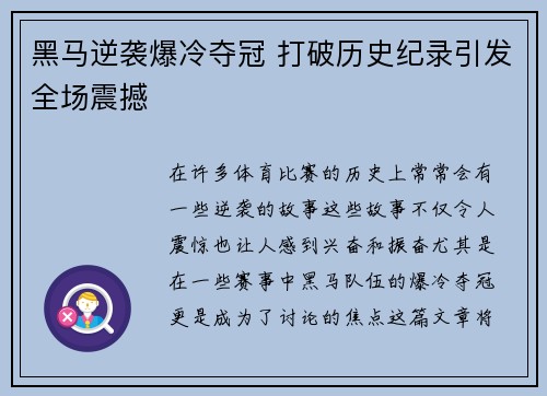 黑马逆袭爆冷夺冠 打破历史纪录引发全场震撼